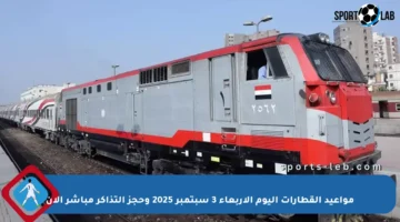 مواعيد القطارات اليوم الأربعاء 3 سبتمبر 2025 وحجز التذاكر مباشر الآن